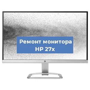 Замена конденсаторов на мониторе HP 27x в Москве